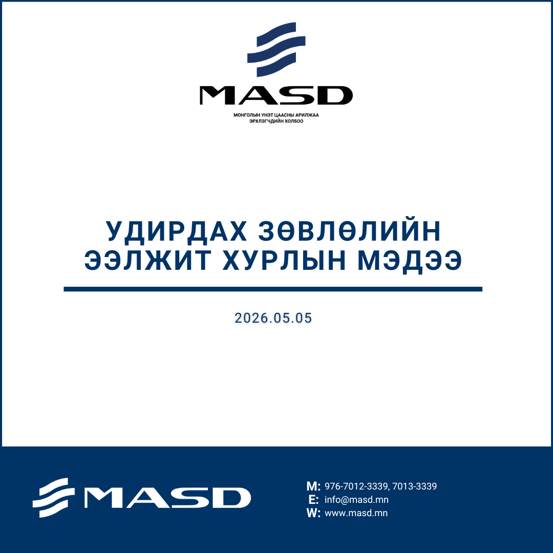 Удирдах зөвлөлийн хурлын мэдээ (2026.05.05)